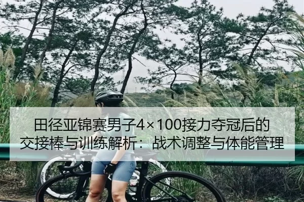 tian-jing-ya-jin-sai-nan-zi-jie-li-duo-guan-hou-de-jiao-jie-bang-yu-xun-lian-jie-xi-zhan-shu-tiao-zheng-yu-ti-neng-guan-2-308.jpg