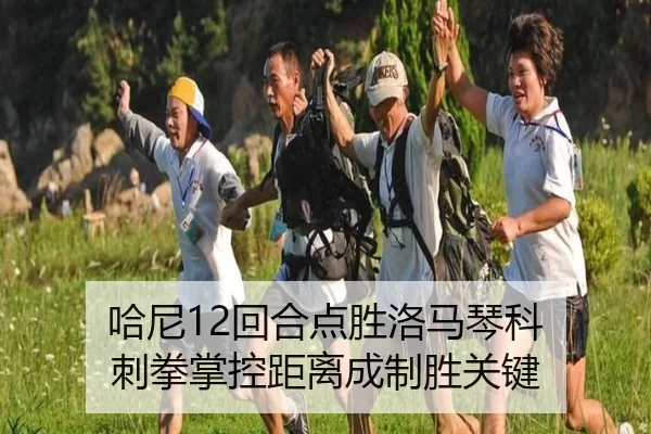 哈尼12回合点胜洛马琴科 刺拳掌控距离成制胜关键