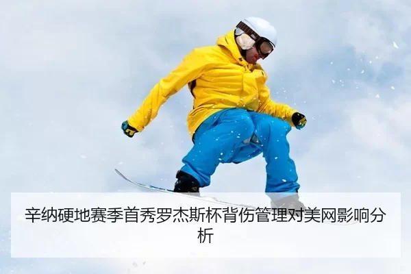 xin-na-ying-di-sai-ji-shou-xiu-luo-jie-si-bei-bei-shang-guan-li-dui-mei-wang-ying-xiang-fen-xi-3-842.jpg