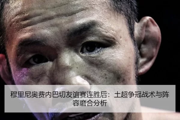 mu-li-ni-ao-fei-nei-ba-qie-you-yi-sai-lian-sheng-hou-tu-chao-zheng-guan-zhan-shu-yu-zhen-rong-mo-he-fen-xi-2-988.jpg