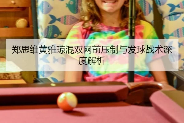 zheng-si-wei-huang-ya-qiong-hun-shuang-wang-qian-ya-zhi-yu-fa-qiu-zhan-shu-shen-du-jie-xi-3-527.jpg