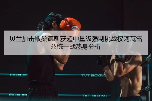 bei-lan-jia-ji-bai-sang-de-si-huo-chao-zhong-liang-ji-qiang-zhi-tiao-zhan-quan-a-wa-lei-zi-tong-yi-zhan-re-shen-fen-xi-3-627.jpg