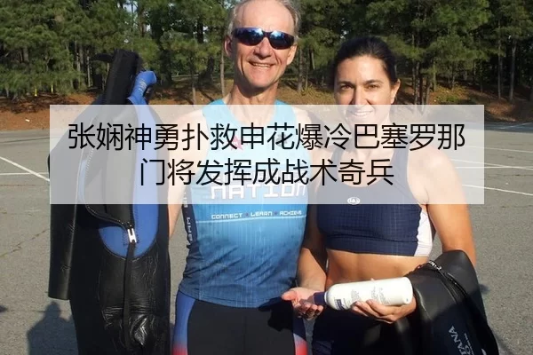 张娴神勇扑救申花爆冷巴塞罗那 门将发挥成战术奇兵