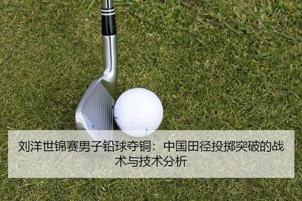 liu-yang-shi-jin-sai-nan-zi-qian-qiu-duo-tong-zhong-guo-tian-jing-tou-zhi-tu-po-de-zhan-shu-yu-ji-shu-fen-xi-3-242.jpg